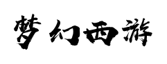 梦幻西游私服网站